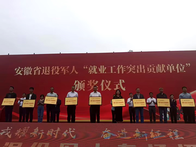 榮獲安徽省退役軍人“就業(yè)工作突出貢獻單位”稱(chēng)號